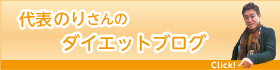 新谷哲崇のエンパワーダイエット！