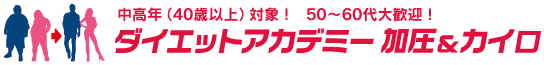 ダイエットアカデミー加圧スタジオ