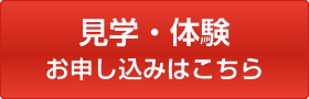 見学・体験お申込みはこちら